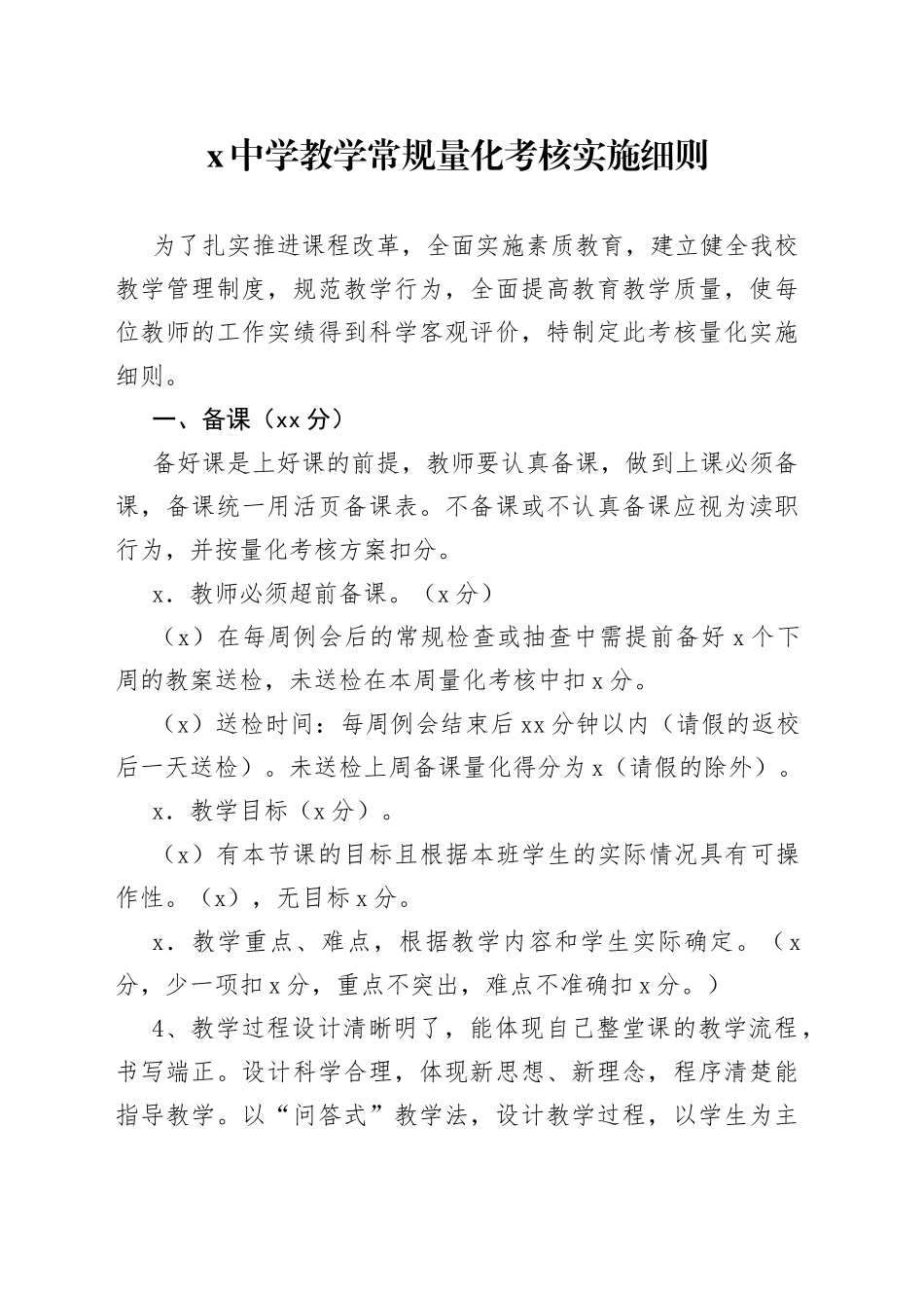 X中学教学常规量化考核实施细则_第1页
