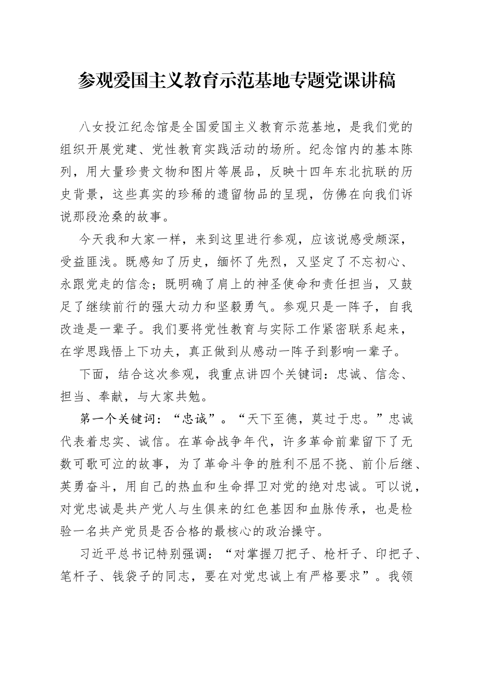 爱国主义教育示范基地专题党课讲稿_第1页