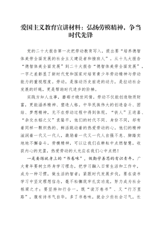爱国主义教育宣讲材料：弘扬劳模精神，争当时代先锋