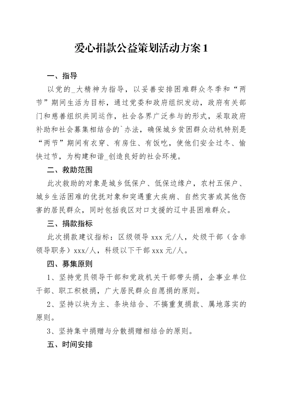 爱心捐款公益策划活动方案_第1页