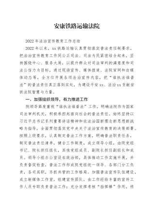 安康铁路运输法院2022年法治宣传教育工作总结