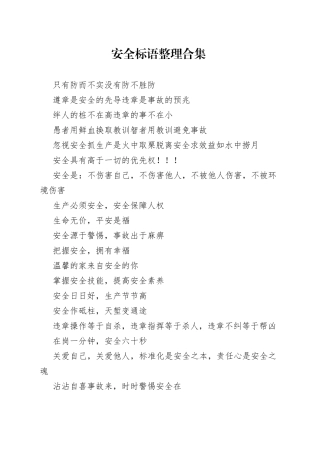 安全标语整理合集