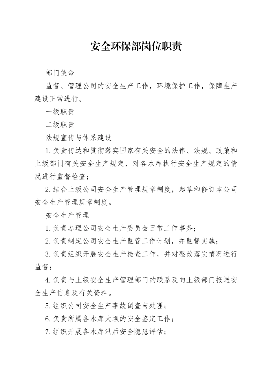 安全部岗位职责_第1页