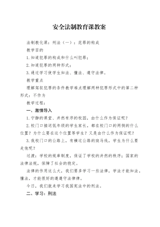 安全法制教育课教案