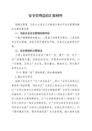 安全管理总结汇报材料