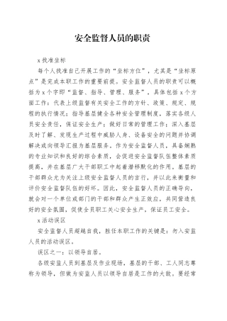 安全监督人员的职责