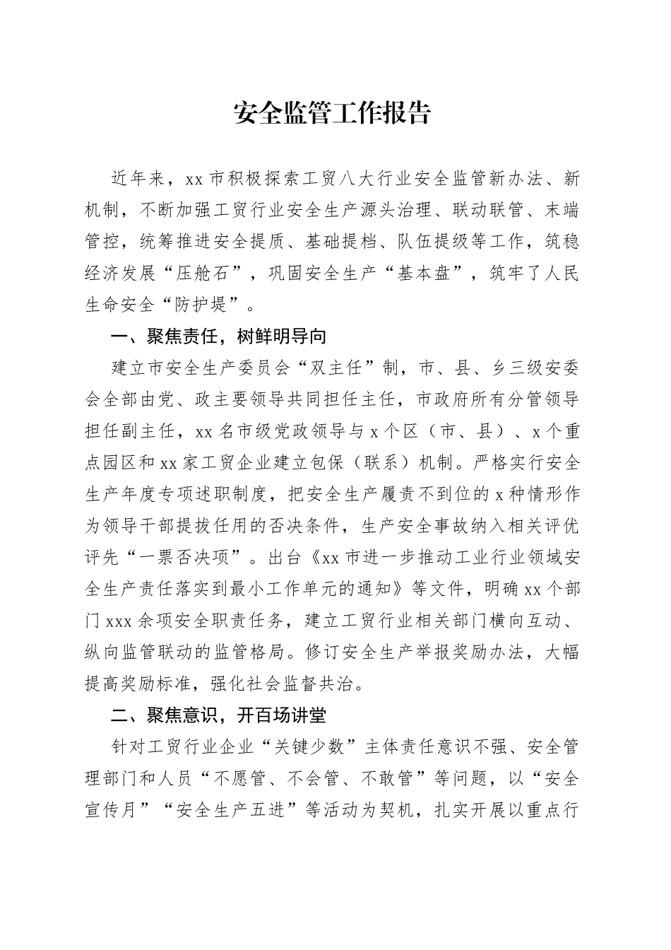 安全监管工作报告_第1页