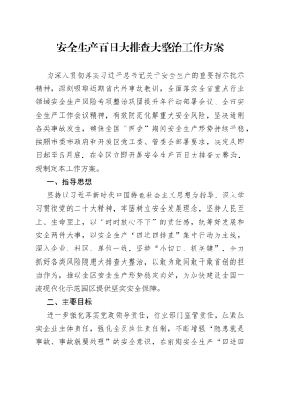 安全生产百日大排查大整治工作方案