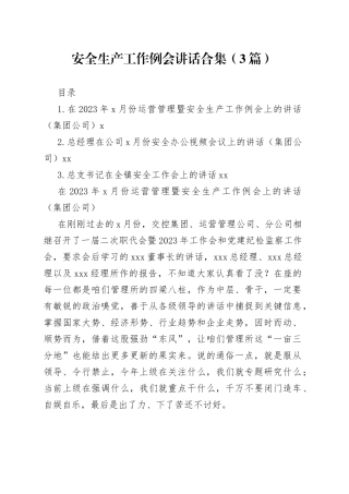 安全生产工作例会讲话合集（3篇）