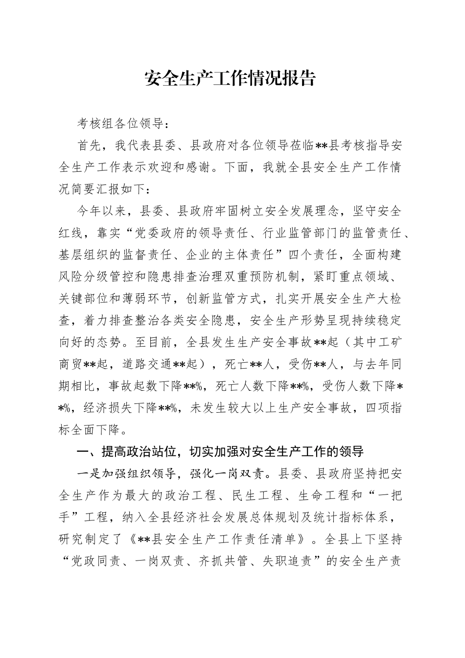 安全生产工作情况报告_第1页