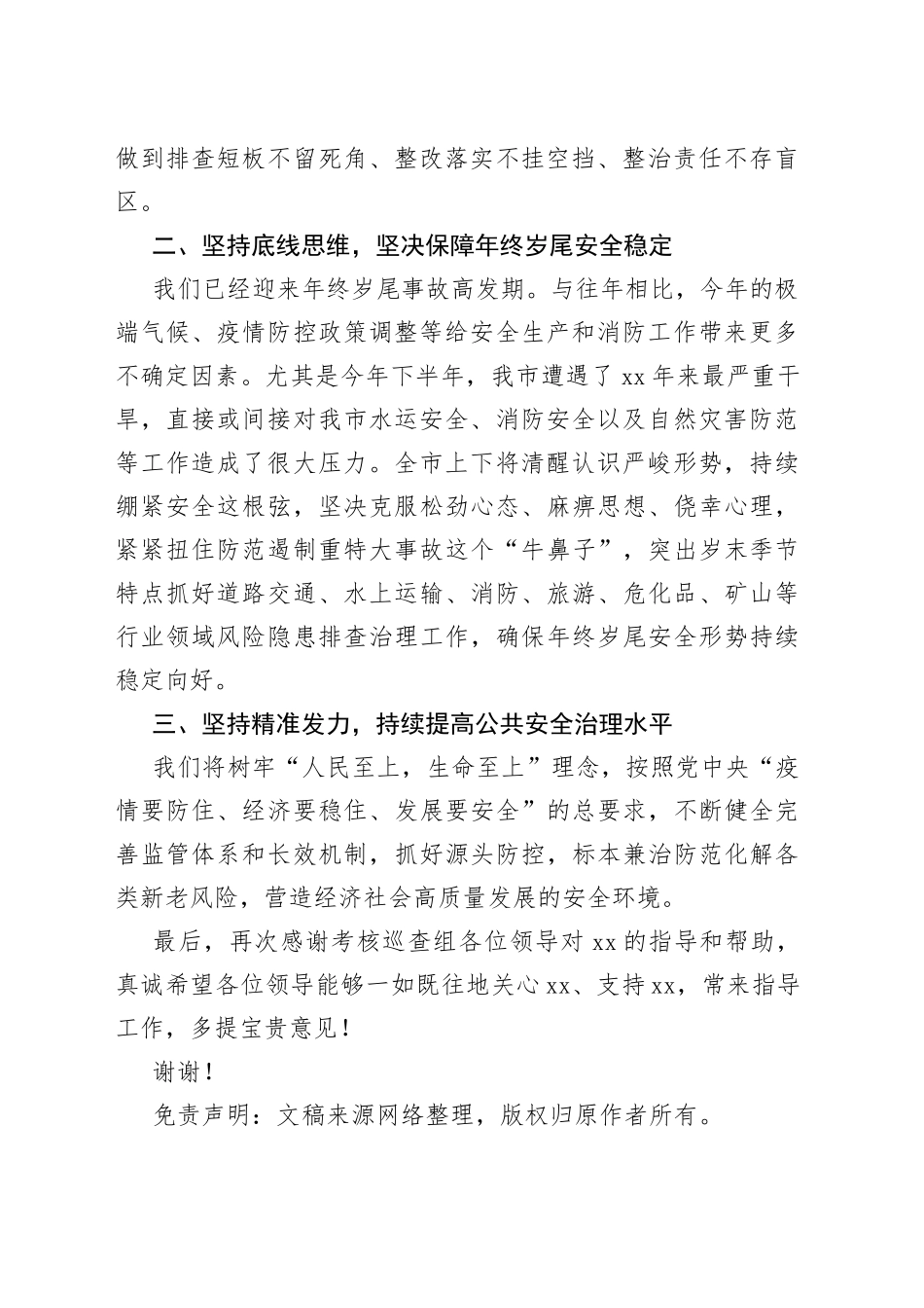 安全生产和消防工作考核巡查反馈表态发言稿_第2页