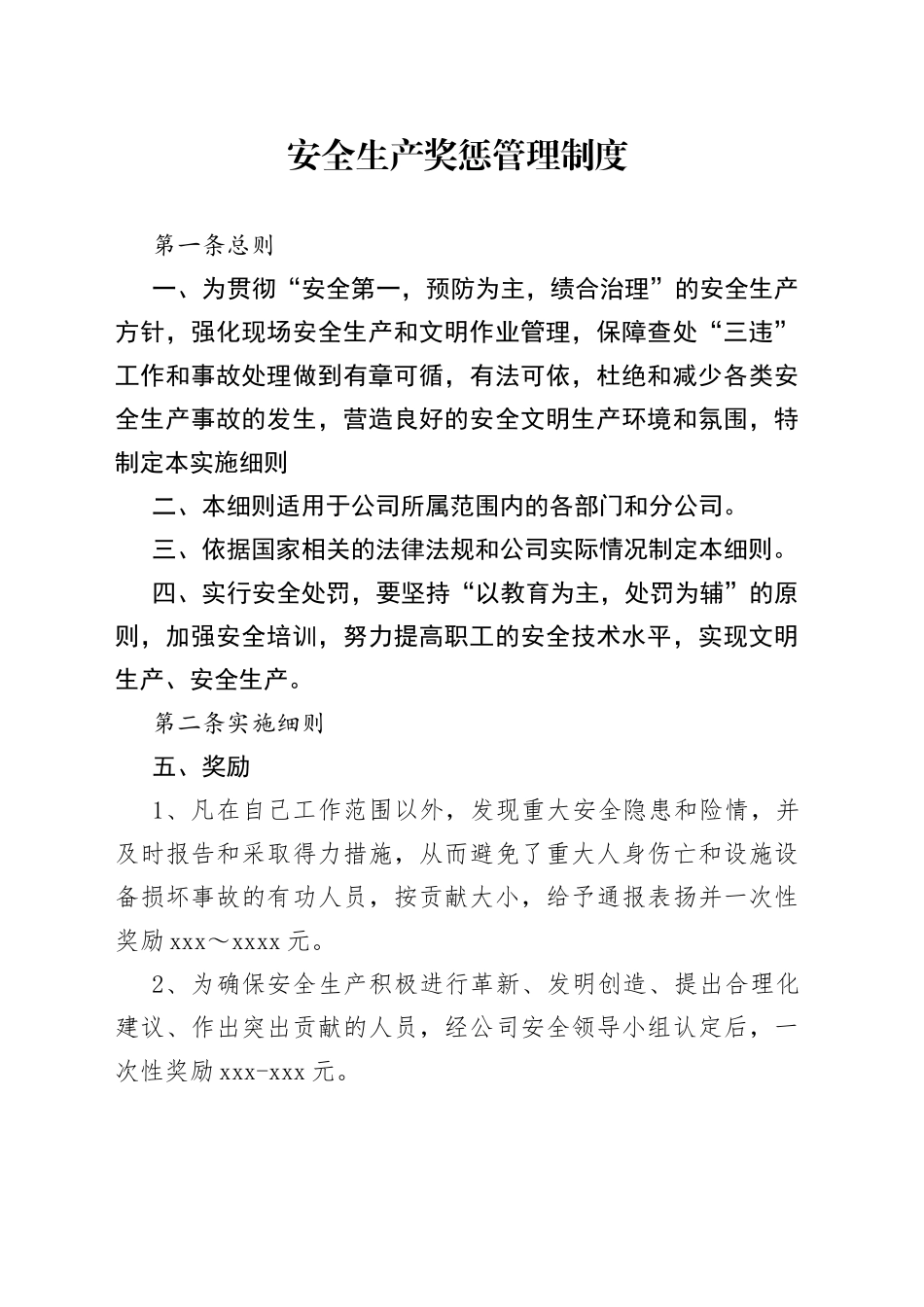 安全生产奖惩管理制度_第1页