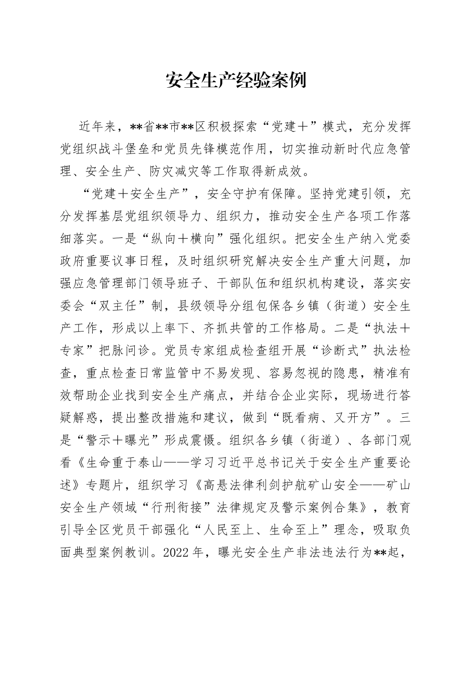 安全生产经验案例_第1页