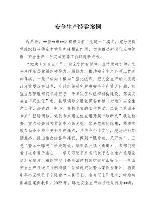 安全生产经验案例