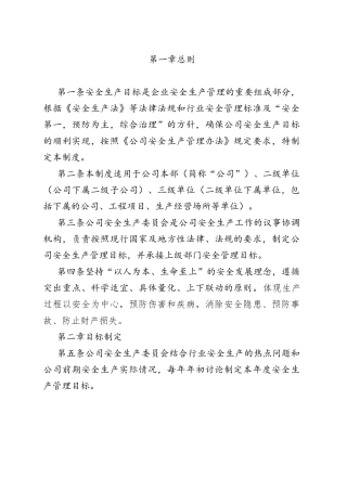 安全生产目标管理制度