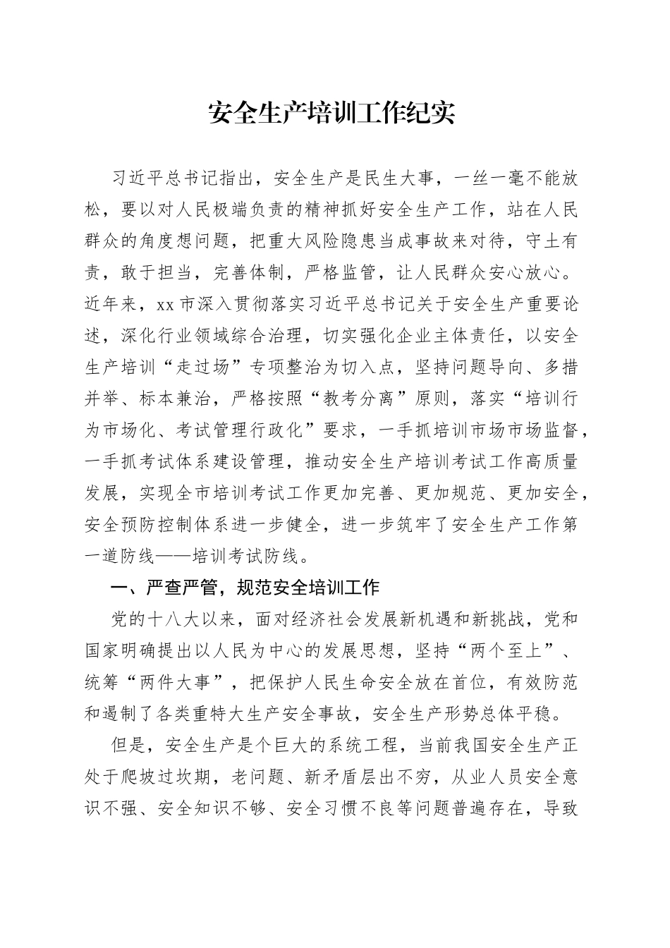 安全生产培训工作纪实_第1页