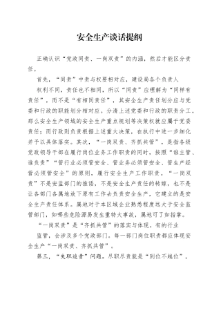 安全生产谈话提纲