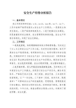 安全生产形势分析报告