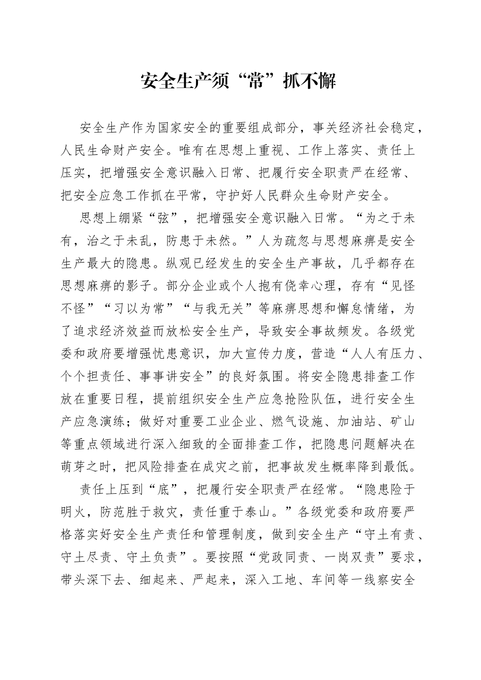安全生产须“常”抓不懈_第1页