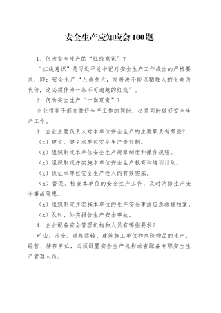 安全生产应知应会100题