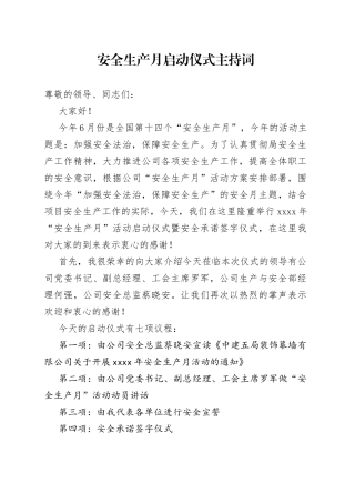 安全生产月启动仪式主持词