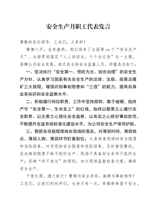 安全生产月职工代表发言