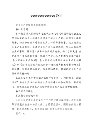 安全生产责任体系实施细则