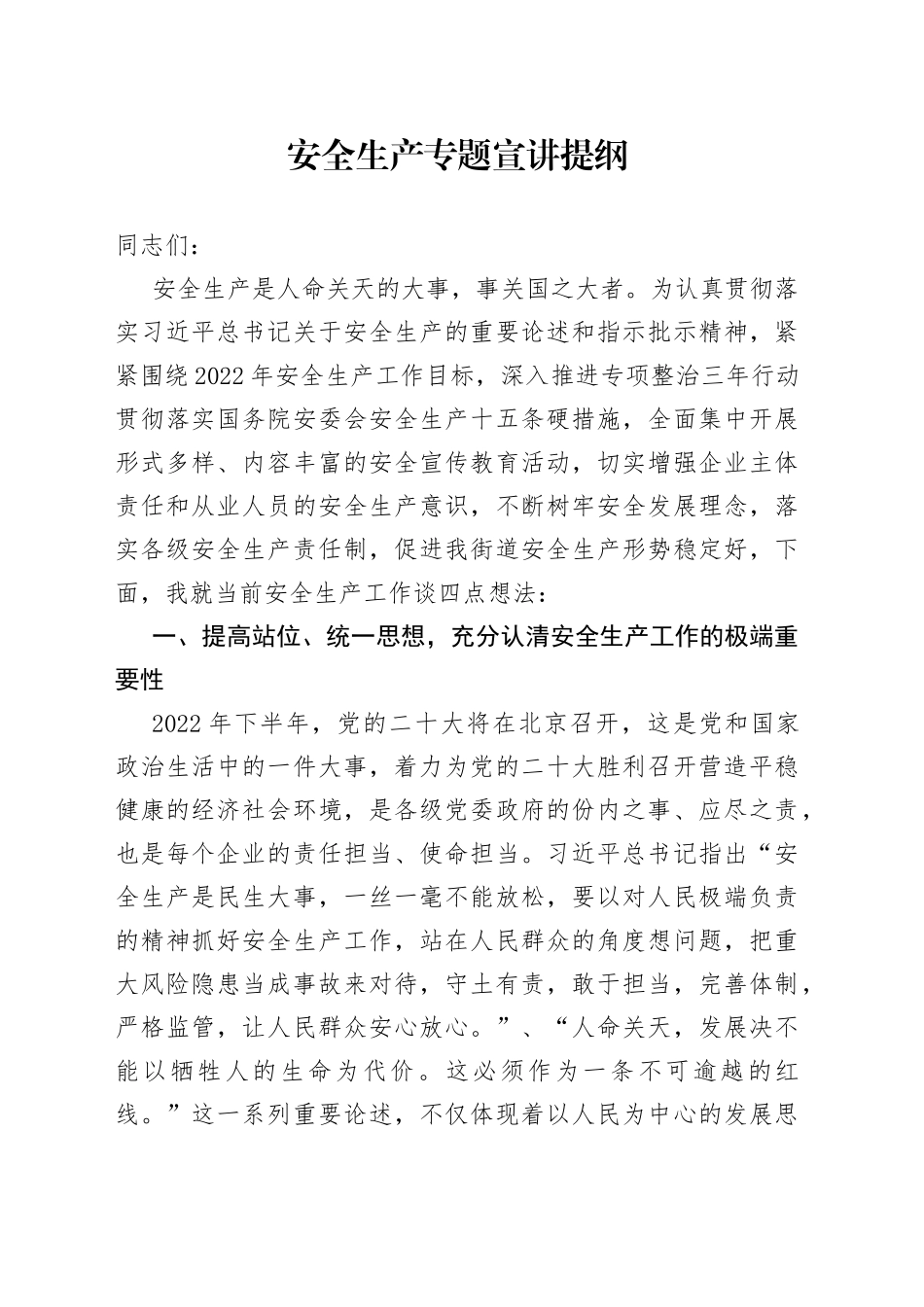 安全生产专题宣讲提纲_第1页