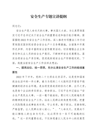 安全生产专题宣讲提纲