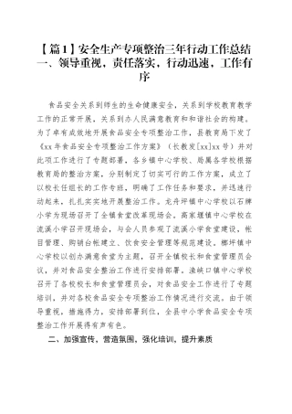 安全生产专项整治三年行动工作总结合集（18篇）