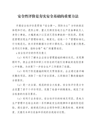 安全性评价是夯实安全基础的重要方法