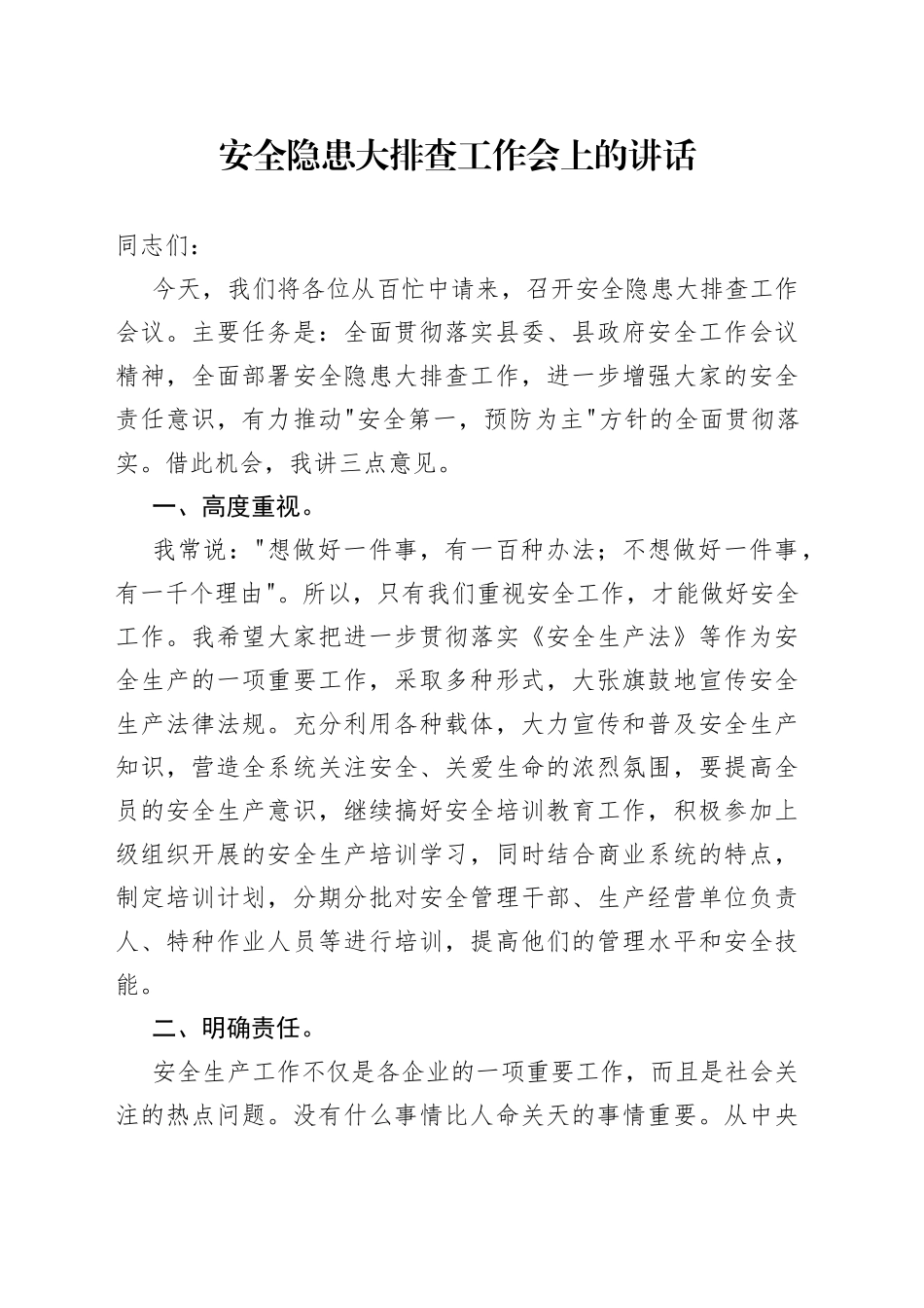 安全隐患大排查工作会上的讲话_第1页