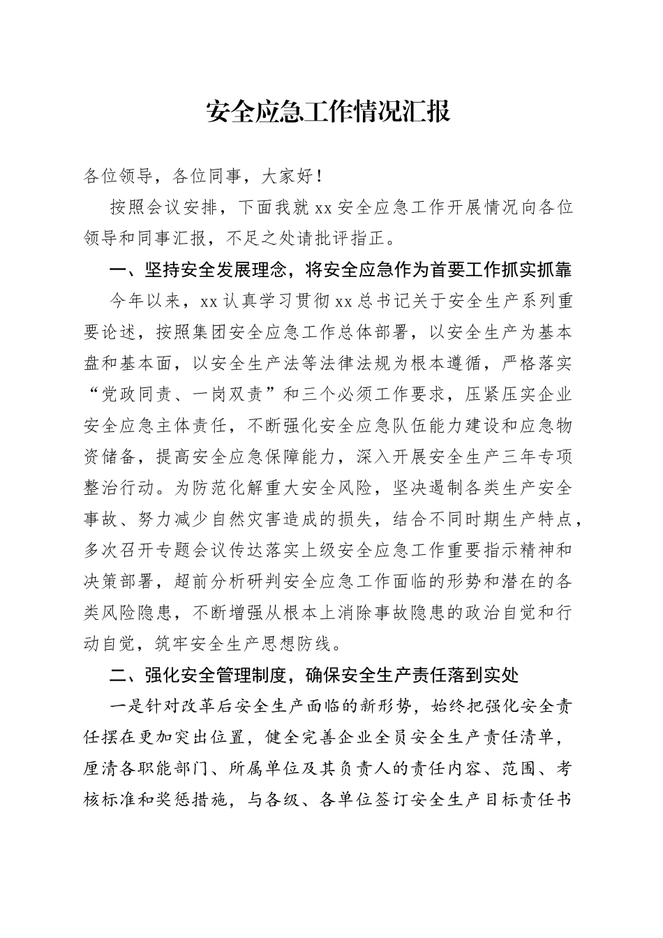 安全应急工作情况汇报_第1页