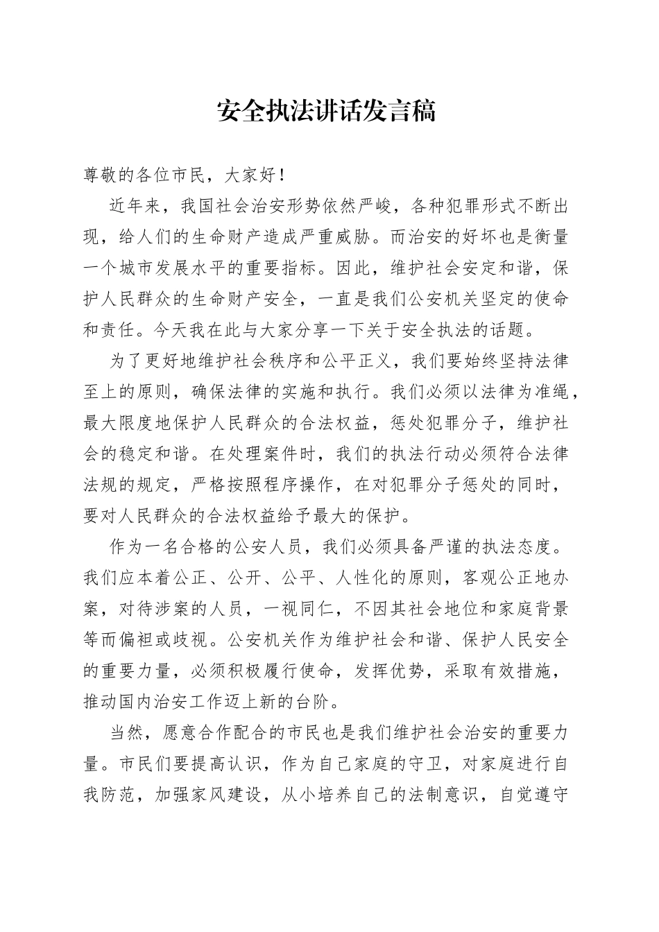 安全执法讲话发言稿_第1页