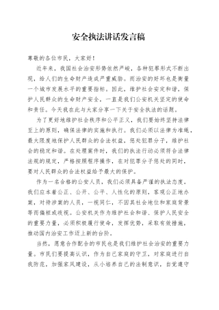 安全执法讲话发言稿