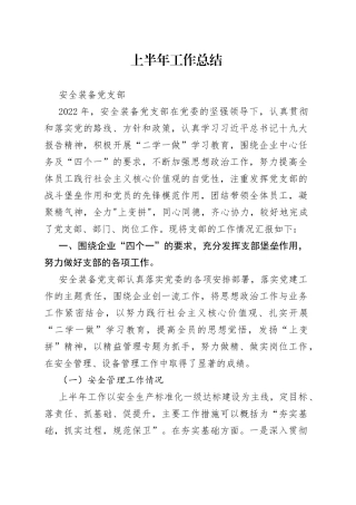 安全装备党支部2022年上半年工作总结