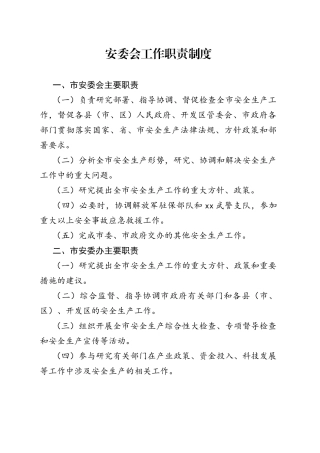 安委会工作职责制度