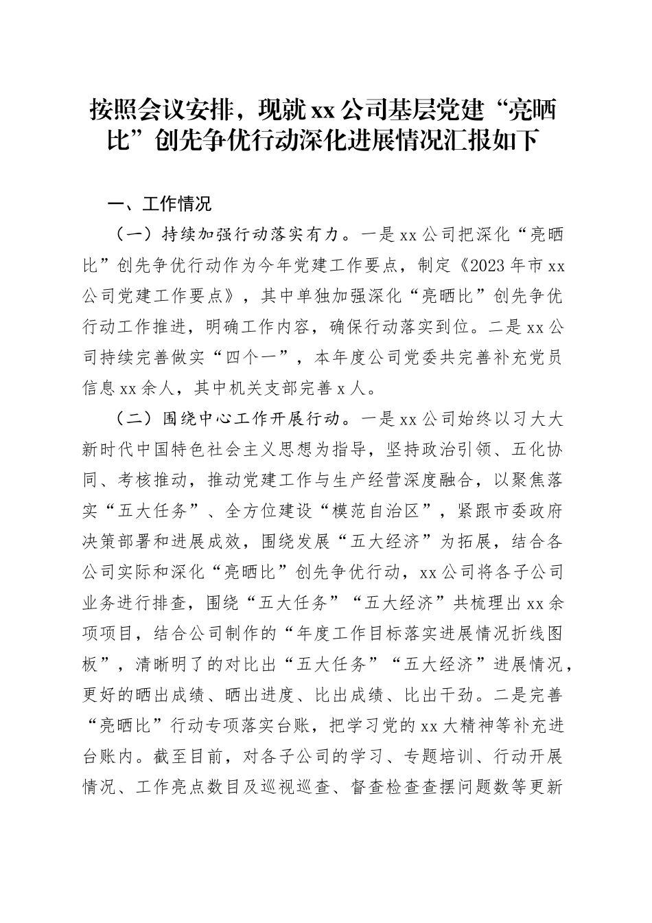 按照会议安排，现就xx公司基层党建“亮晒比”创先争优行动深化进展情况汇报如下_第1页