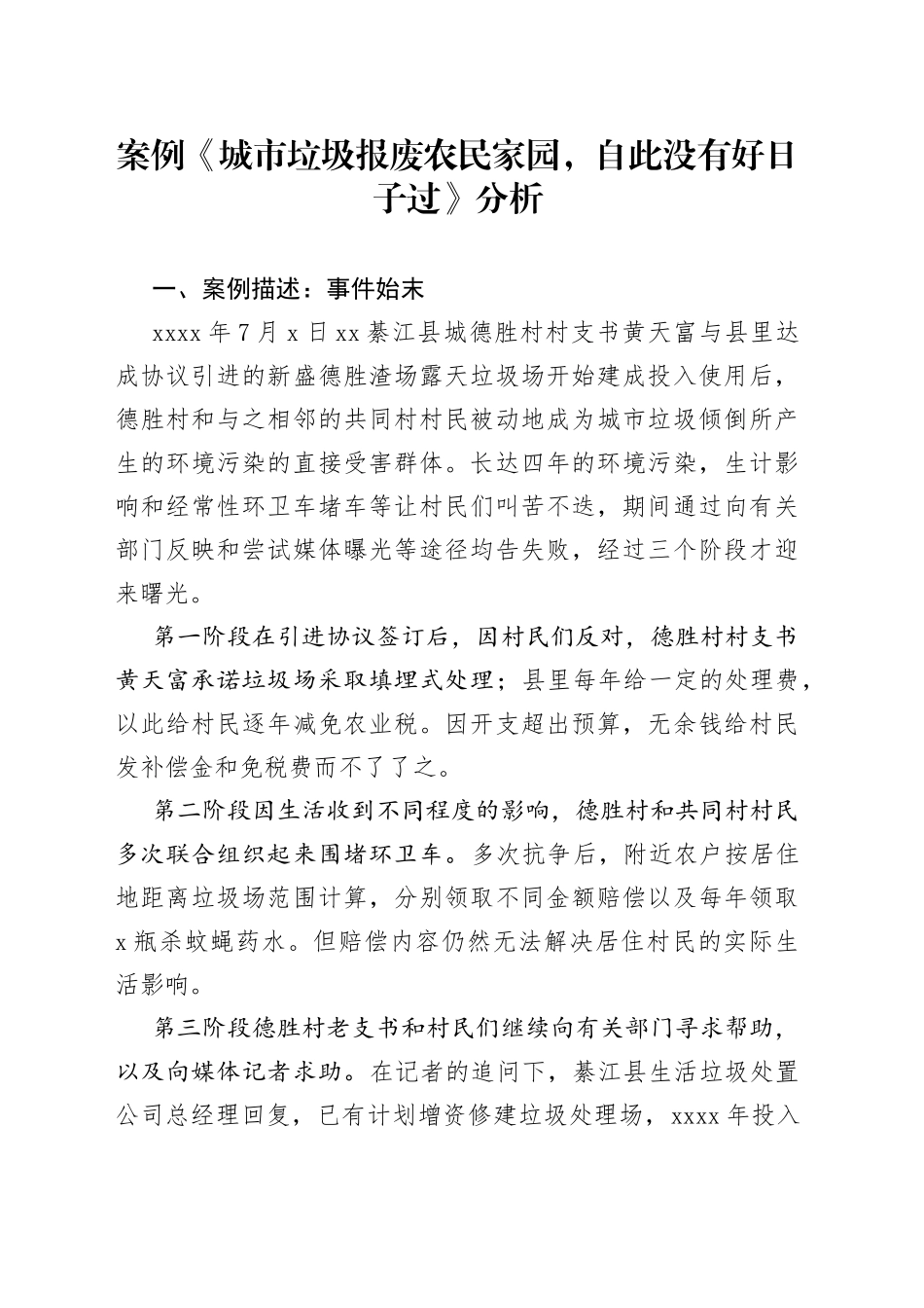 案例《城市垃圾报废农民家园，自此没有好日子过》_第1页