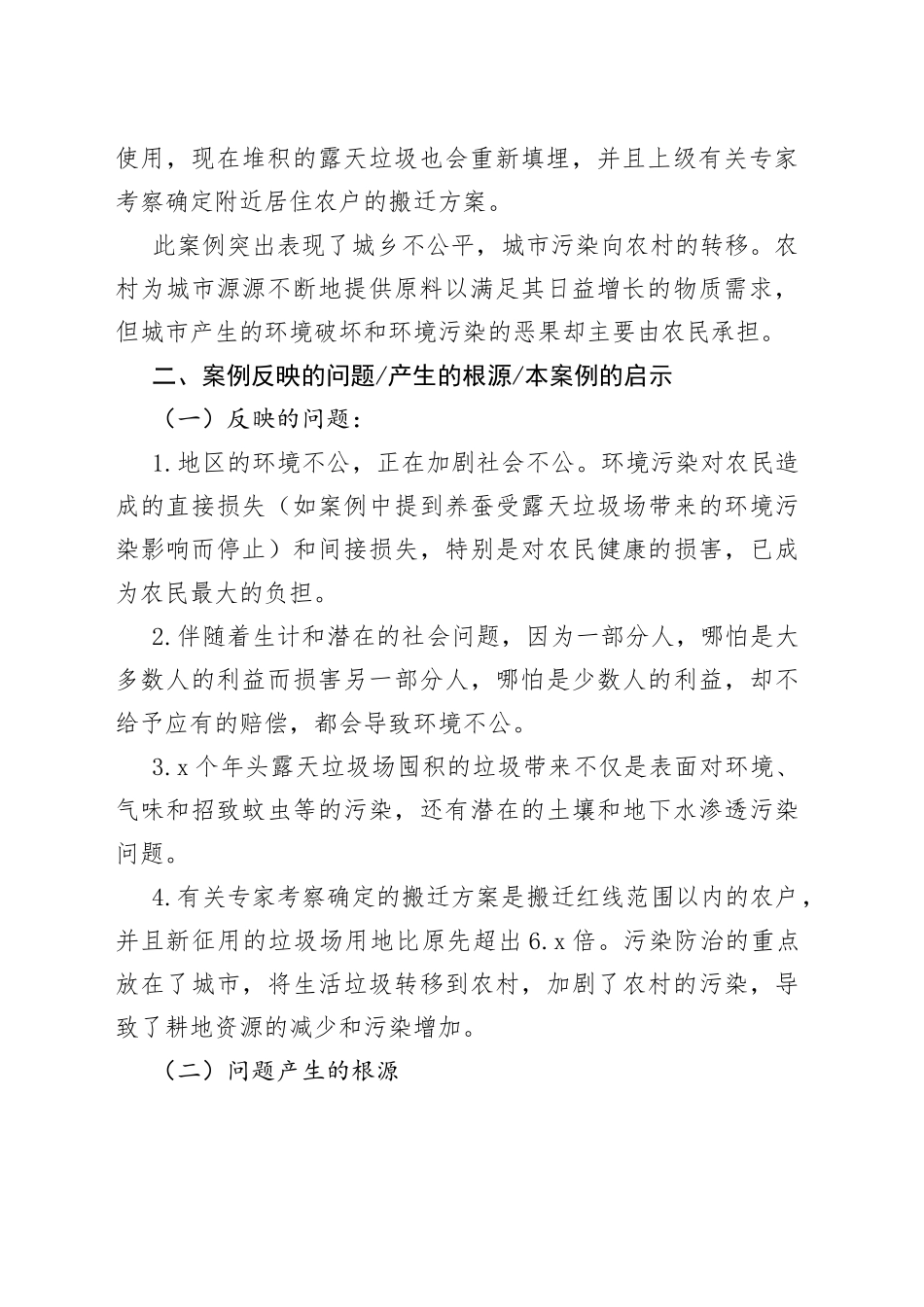 案例《城市垃圾报废农民家园，自此没有好日子过》_第2页