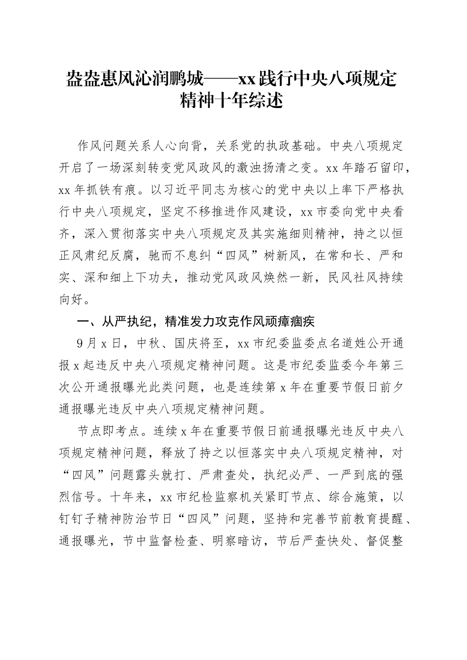 盎盎惠风 沁润鹏城——XX践行中央八项规定精神十年综述_第1页