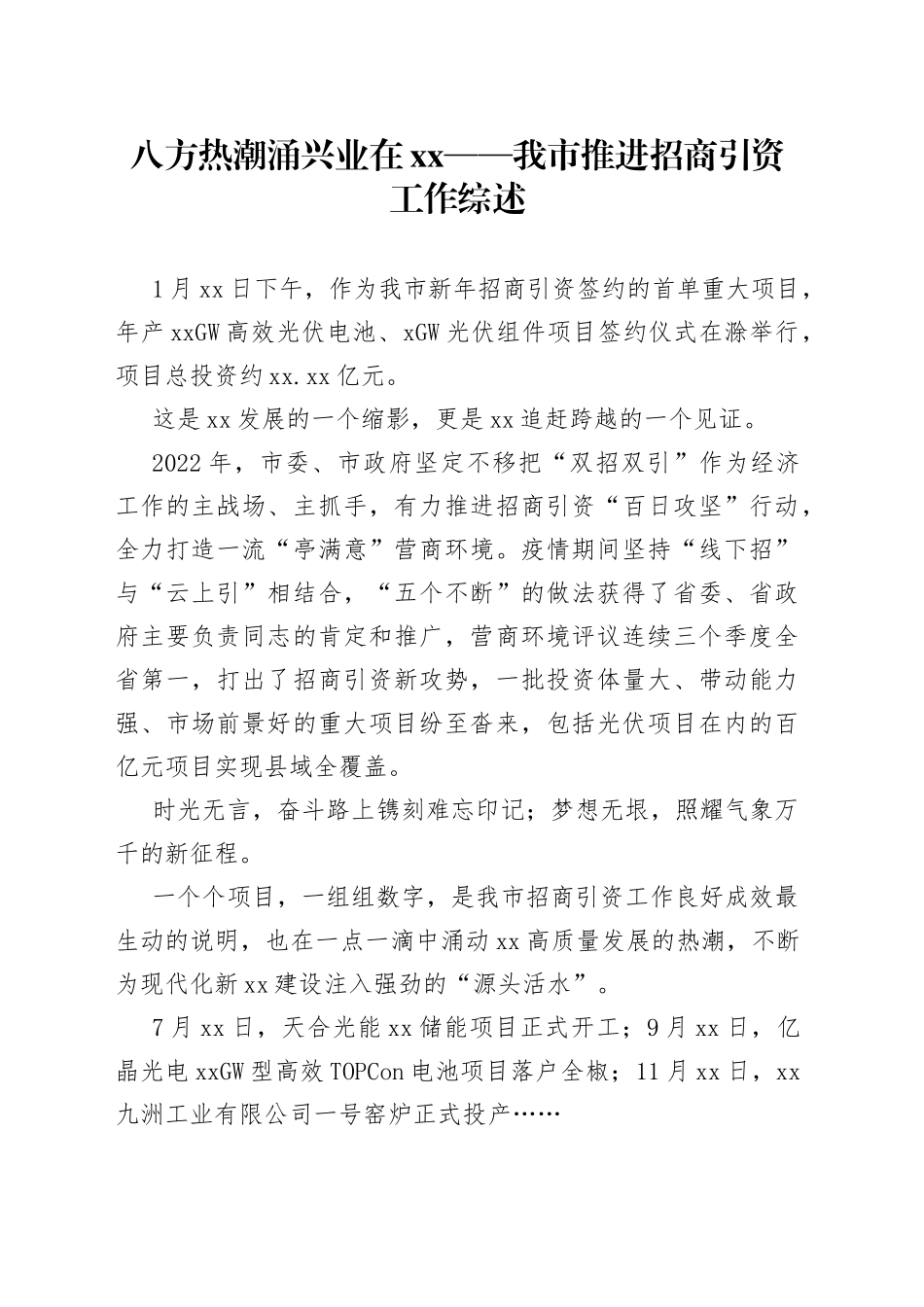 八方热潮涌 兴业在XX——我市推进招商引资工作综述（20230128）_第1页