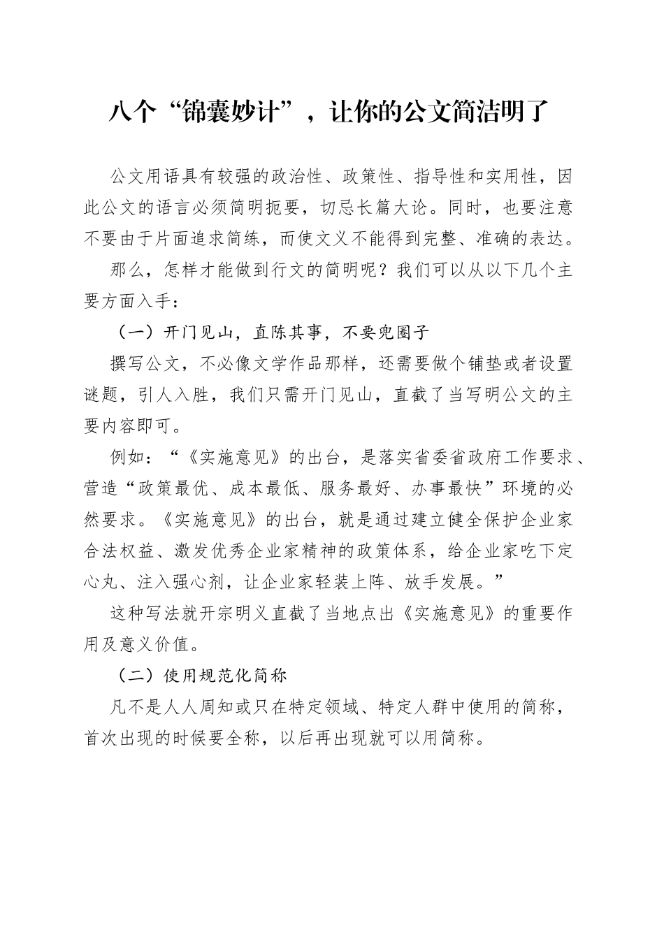 八个“锦囊妙计”，让你的公文简洁明了_第1页