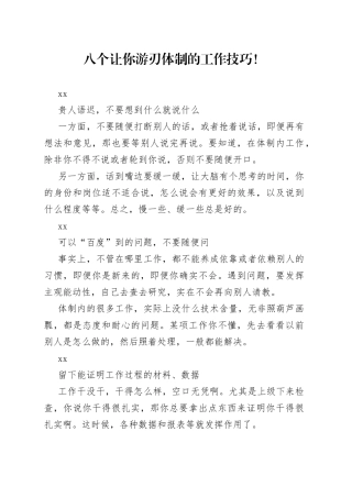 八个让你游刃体制的工作技巧！