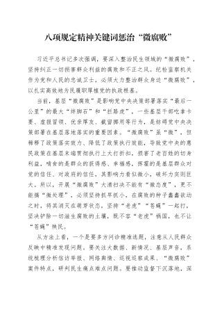 八项规定精神关键词 惩治“微腐败”（20230413）