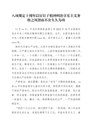 八项规定十周年 以钉钉子精神纠治享乐主义奢靡之风 锲而不舍 久久为功