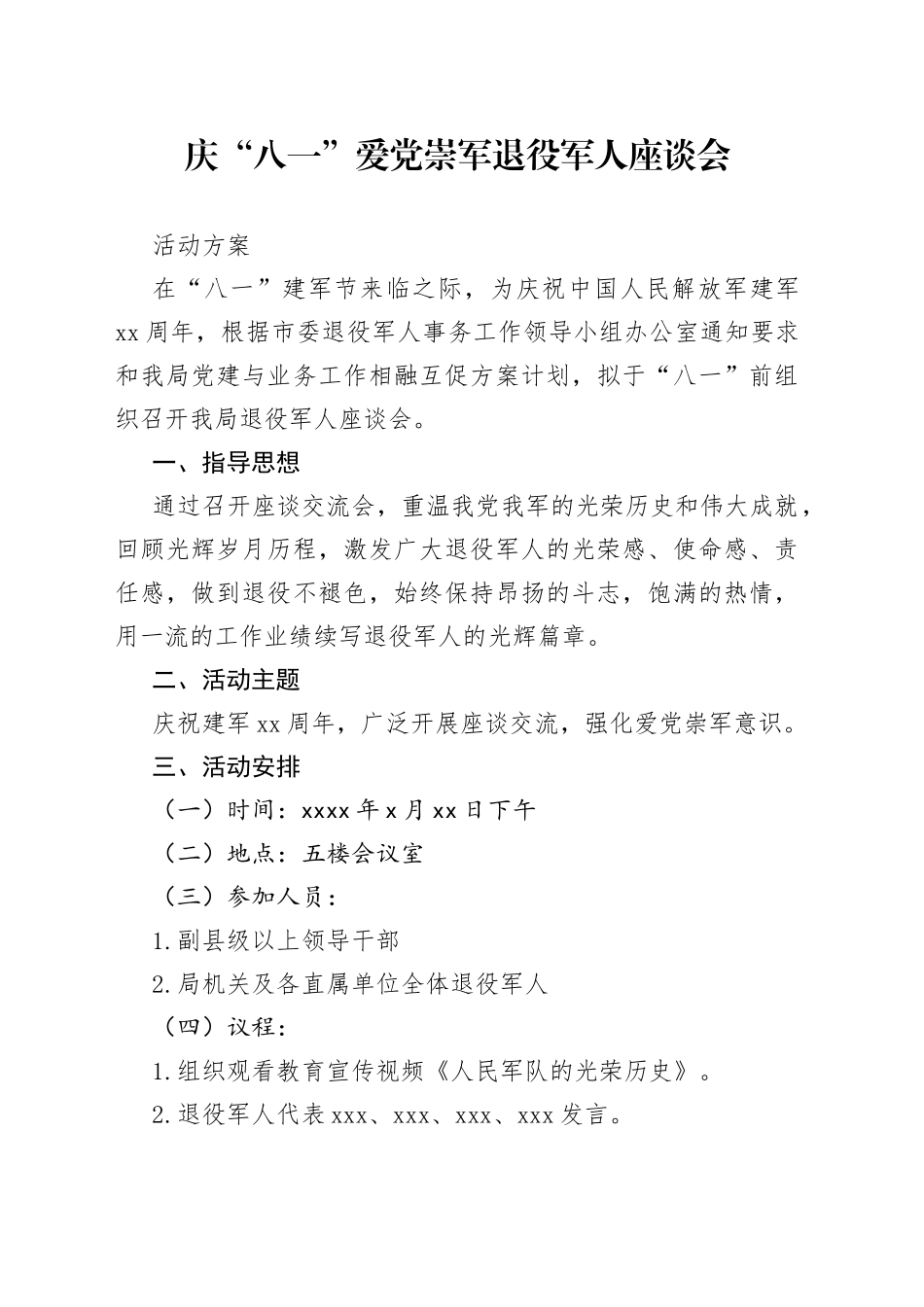 八一节退伍军人座谈会会议方案_第1页