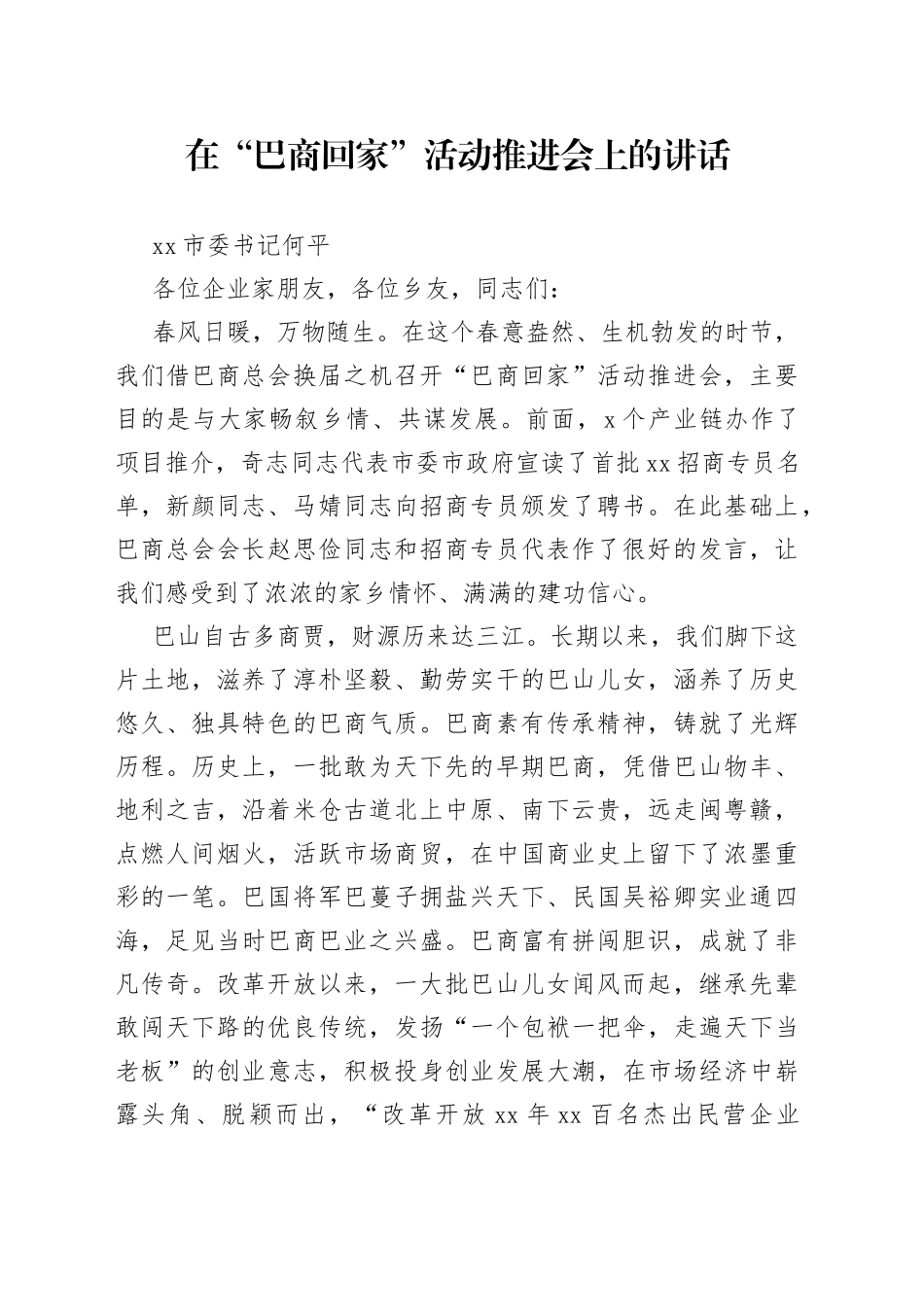 巴中市委书记何平：在“巴商回家”活动推进会上的讲话（20230302）_第1页