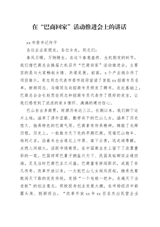 巴中市委书记何平：在“巴商回家”活动推进会上的讲话（20230302）