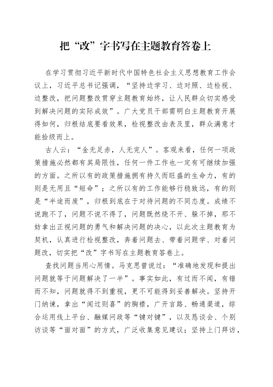把“改”字书写在主题教育答卷上_第1页